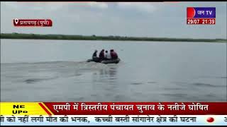Pratapgarh (UP) News | गंगा नदी में डूबा युवक, रेस्क्यू ऑपरेशन में जुटा प्रशासन | JAN TV
