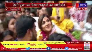 Shilpa Shetty In Banke Bihari Temple |अभिनेत्री Shilpa पहुंची ठाकुर बांके बिहारी के दरबार, किया पूजन