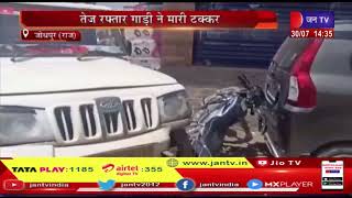 jodhpur News | तेज रफ्तार गाड़ी ने मारी टक्कर, एक बच्ची की मौत, हिरासत में चालक | JAN TV