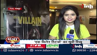 Movie Review || "Ek Villain Returns" सिनेमाघरों में Release, दर्शकों ने बताया कैसी है Film