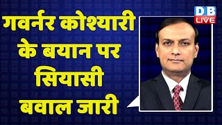 गवर्नर bhagat singh koshyari के बयान पर सियासी बवाल जारी | uddhav thackeray | maharashtra | #dblive
