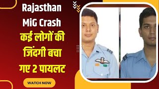 Rajasthan MiG Crash: कई लोगों की जिंदगी बचा गए 2 पायलट, जानें कौन थे वे जांबाज