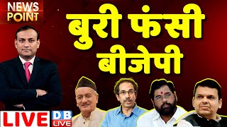 #dblive News Point Rajiv Ji :बुरी फंसी BJP | uddhav thackeray | bhagat singh koshyari | maharashtra
