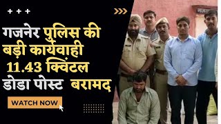 DPK NEWS | BIKANER के गजनेर पुलिस की बड़ी कार्यवाही ,डोडा पोस्ट से भरा एक ट्रक पकड़ा