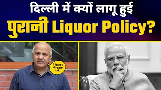 BJP चाहती है Delhi में Illegal Liquor बिके l Kejriwal Govt के Policy को बंद करवाया - Manish Sisodia