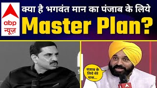 LIVE I Punjab के विकास के लिए CM Bhagwant Mann का Master Plan | ABP Shikhar Sammelan Punjab