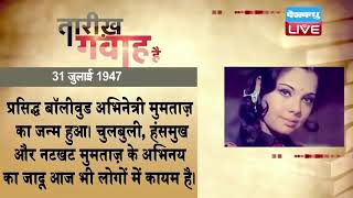 31 July 2022 | आज का इतिहास|Today History | Tareekh Gawah Hai | Current Affairs In Hindi | #DBLIVE