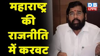 maharashtra की राजनीति में करवट | uddhav thackeray | bhagat singh koshyari | BJP | news | #dblive