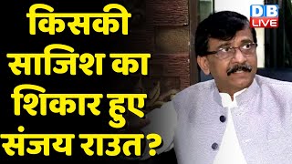 किसकी साजिश की शिकार हुए Sanjay Raut ? Maharashtra में खुद को बचाने के लिए BJP की साजिश ! #dblive