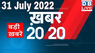 31 July 2022 | अब तक की बड़ी ख़बरें | Top 20 News | Breaking news | Latest news in hindi #dblive