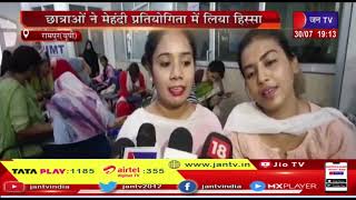 Rampur News-हरियाली तीज त्योहार पर मेहंदी प्रतियोगिता, छात्राओं ने मेहंदी प्रतियोगिता के लिया हिस्सा