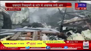 Balotra News | पचपदरा रिफाइनरी के स्टोर में अचानक लगी आग, कड़ी मशक्कत के बाद आग पर काबू पाया | JAN TV