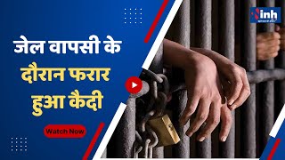 CG News Bilaspur :  जेल वापसी के दौरान फरार हुआ कैदी, देखिए बड़ी खबर