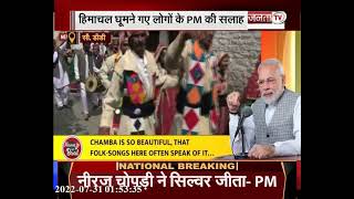 Mann Ki Baat: मन की बात का 91वां एपीसोड, PM Modi  ने फिर की हिमाचल की तारीफ