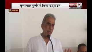 Palwal : केंद्रीय राज्यमंत्री कृष्ण पाल गुर्जर ने Congress पर साधा निशाना