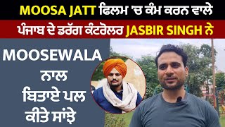 Moosa Jatt ਫਿਲਮ 'ਚ ਕੰਮ ਕਰਨ ਵਾਲੇ ਪੰਜਾਬ ਦੇ ਡਰੱਗ ਕੰਟਰੋਲਰ Jasbir Singh ਨੇ Sidhu ਨਾਲ ਬਿਤਾਏ ਪਲ ਕੀਤੇ ਸਾਂਝੇ