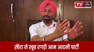 sukhpal Khaira angry || Aap || Raghav Chadha || Arvind Kejriwal || Tv24 News