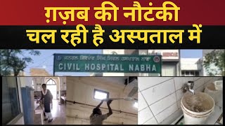 ग़ज़ब की नौटंकी चल रही अस्पताल में || Tv24 News Punjab || Hospital News || Chetan singh jaura Majra