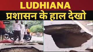 Ludhiana News : sua road पर 15 फूट Road धंसी || TV24 news punjab