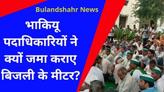Bulandshahr News|| भाकियू पदाधिकारियों ने क्यों जमा कराए बिजली के मीटर?| व्यापारियों का चक्का जाम