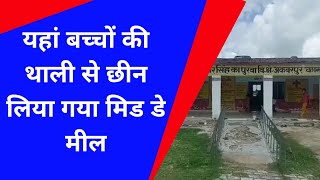 Kanpur Dehat News| यहां बच्चों की थाली से छीन लिया गया मिड डे मील| Cabinet Mantri Rakesh Sachan