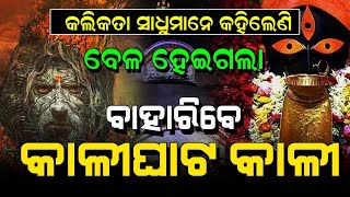 Kali Maa Bhavisyavani | Must Watch Video | Satya Bhanja