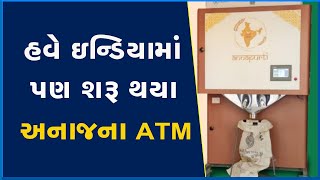 હવે ઇન્ડિયામાં પણ શરૂ થયા અનાજના ATM #Grain #Odisha #ATM