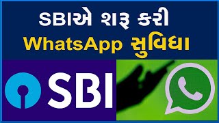 SBIએ શરૂ કરી WhatsApp સુવિધા #SBI #WhatsApp