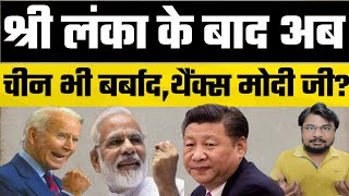 Shri Lanka के बाद अब China भी बर्बाद ? अगला बारी किसकी ..? Hokamdev