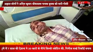 Jaunpur : अज्ञात लोगों ने अमित कुमार श्रीवास्तव नामक युवक को मारी गोली