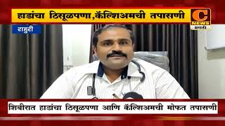 राहुरी - हाडांचा ठिसूळपणा,कॅल्शिअमची तपासणी, ग्लोबल हेल्थ केअर सेंटर-सूर्या फाउंडेशन यांचा उपक्रम