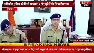 Lucknow : कमिश्नरेट पुलिस को मिली सफलता 2 चैन लुटेरों को किया गिरफ्तार