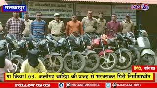बुलढाणा__मलकापुर पुलिस के डिबी पथक ने मोटरसाइकिल चोरी करने वाले अंतरराज्यीय गिरोह का किया पर्दाफाश