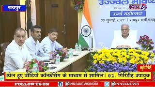 Raipur_PM मोदी कीअध्यक्षता में ऊर्जा महोत्सव में CM बघेल वीडियो कॉन्फ्रेंसिंग के माध्यम से शामिल हुए