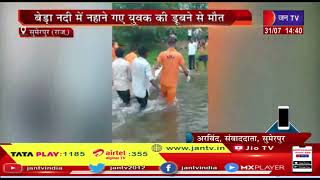 Sumerpur News | बेड़ा नदी में नहाने गए युवक की डूबने से मौत, मशक्कत के बाद शव को निकाला बाहर | JAN TV