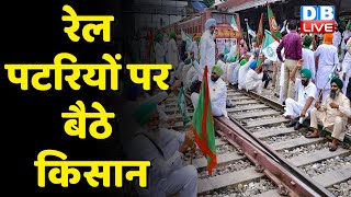 रेल पटरियों पर बैठे Kisan | Modi Sarkar के खिलाफ किसानों का हल्ला बोल | Sanyukt Kisan Morcha#dblive