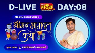 D-LIVE || Shrimad Bhagwat Katha || Pu AcharyaShri Ranchhodbhai || Haridwar, Uttarakhand || Day 08