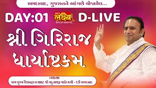 D-LIVE || Shree Giriraj Dharyashtkam || Pu Yadunathji Mahoday Shree || Ahmedabad, Gujarat || Day 01
