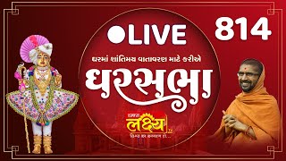 LIVE || Divya Satsang Ghar Sabha 814 || Pu Nityaswarupdasji Swami || Surat, Gujarat