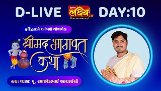 D-LIVE || Shrimad Bhagwat Katha || Pu AcharyaShri Ranchhodbhai || Haridwar, Uttarakhand || Day 10