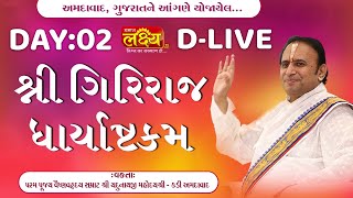 D-LIVE || Shree Giriraj Dharyashtkam || Pu Yadunathji Mahoday Shree || Ahmedabad, Gujarat || Day 02