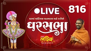 LIVE || Divya Satsang Ghar Sabha 816 || Pu Nityaswarupdasji Swami || Ghatkopar, Mumbai