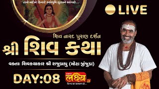 Shiv Katha || Pu Rajubapu || Surat, Gujarat || Day 08