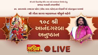108 Aanand Garabanu Bhvay Anushthan || Geetasagar Maharaj || Ambaji, Gujarat || Day 01