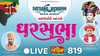 LIVE || Divya Satsang Ghar Sabha 819 || Pu Nityaswarupdasji Swami || Nairobi, Kenya