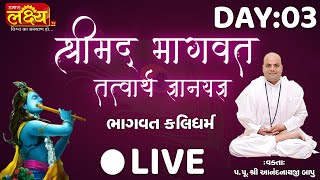 LIVE || Shrimad Bhagwat Katha || Anandnathji Bapu || Sanand, Gujarat || Day 03