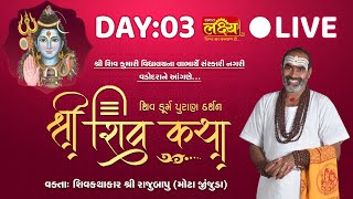 Shiv Katha || Pu Rajubapu || Vadodara, Gujarat || Day 03