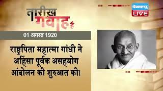 1 August 2022 | आज का इतिहास|Today History | Tareekh Gawah Hai | Current Affairs In Hindi | #DBLIVE