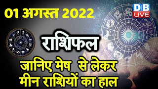 1 August 2022 | Aaj Ka Rashifal |Today Astrology | Today Rashifal in Hindi | Latest | Live | #DBLIVE