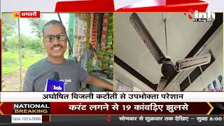 CG News Dhamtari : अघोषित बिजली कटौती से जनता परेशान, कर्मचारी रिपेयरिंग के नाम पर काटते हैं बिजली